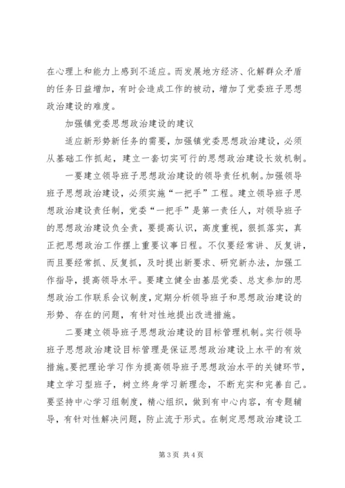 镇党委换届后加强领导班子思想政治建设的思考 (3).docx