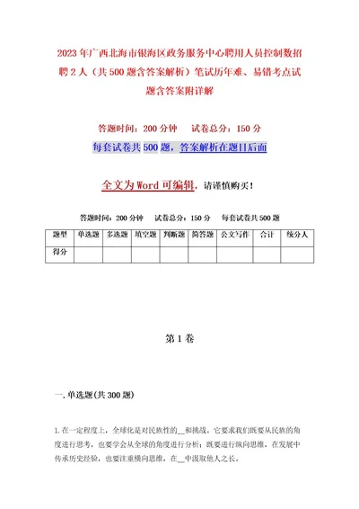 2023年广西北海市银海区政务服务中心聘用人员控制数招聘2人（共500题含答案解析）笔试历年难、易错考点试题含答案附详解