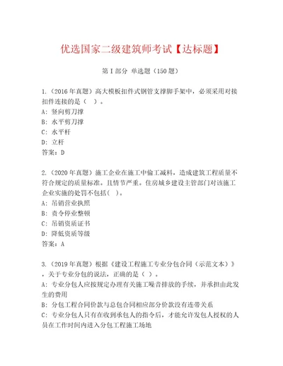 内部培训国家二级建筑师考试内部题库及答案精选题