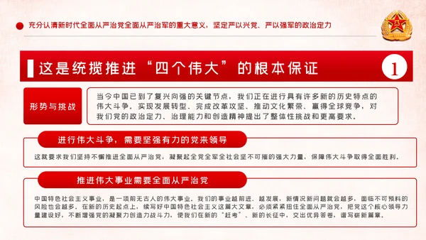 全面从严治军锤炼坚强党性和过硬作风PPT模板