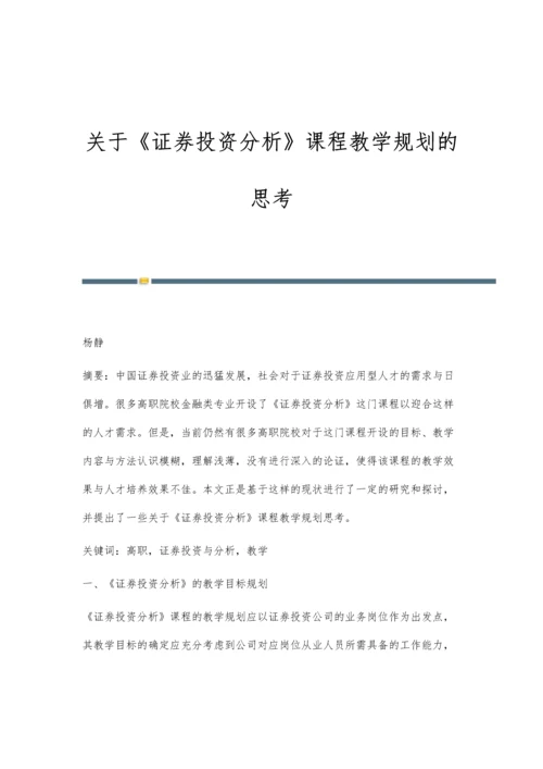 关于《证券投资分析》课程教学规划的思考.docx