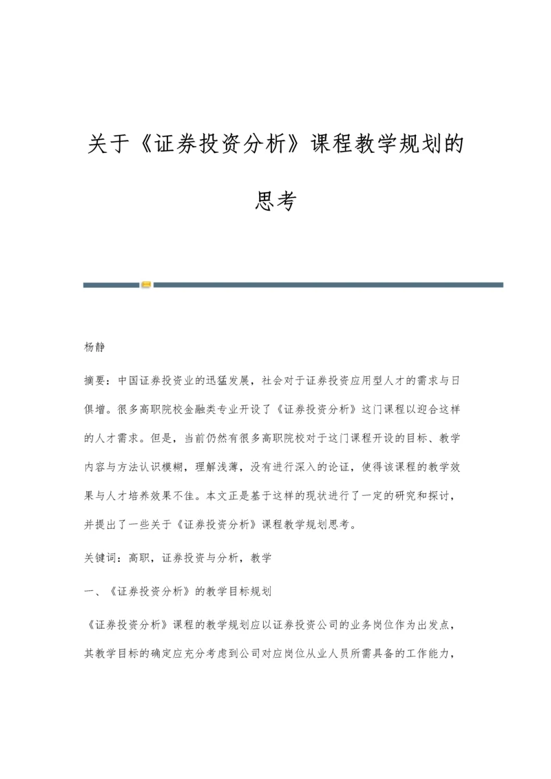 关于《证券投资分析》课程教学规划的思考.docx