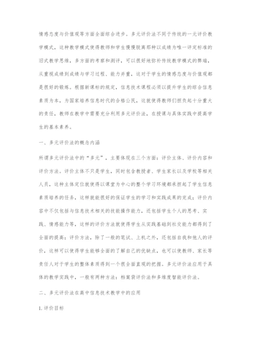 多元评价法在高中信息技术教学中的应用研究.docx