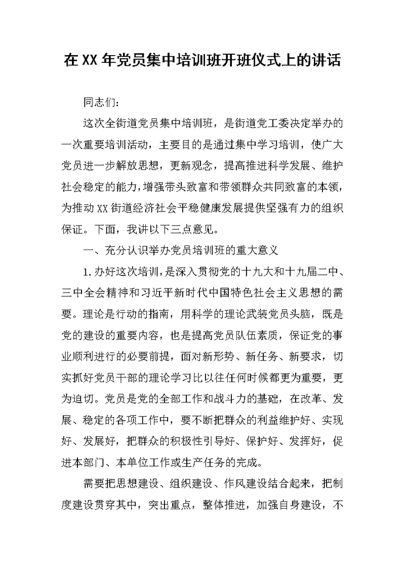 在XX年党员集中培训班开班仪式上的讲话