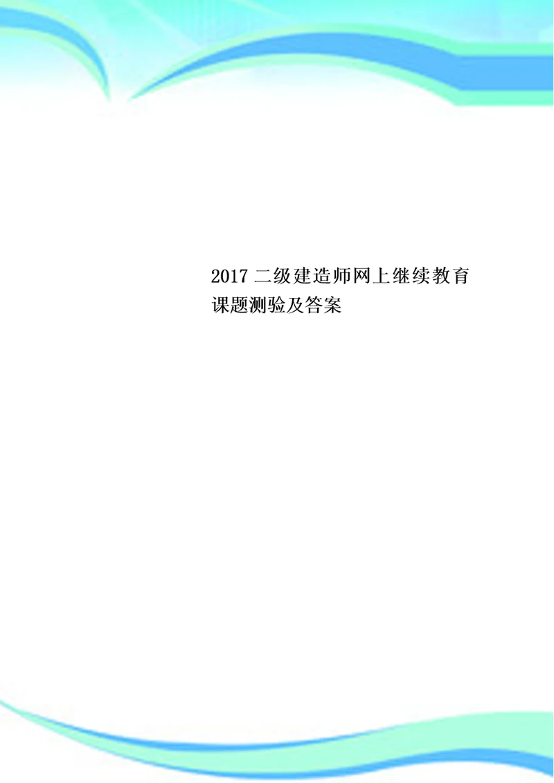 2017二级建造师网上继续教育课题测验及答案