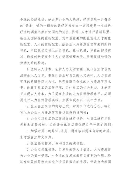 经济危机下企业劳动关系论文.docx