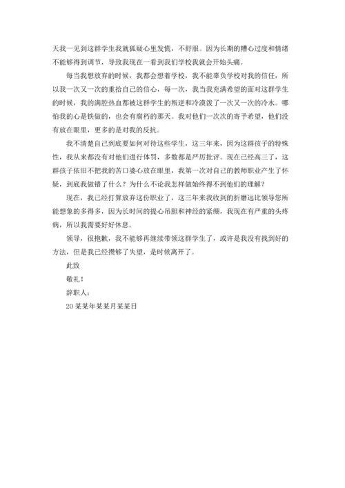 关于班主任的辞职报告汇总7篇.docx