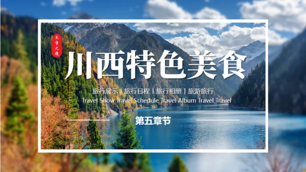 川西探秘通用PPT模板