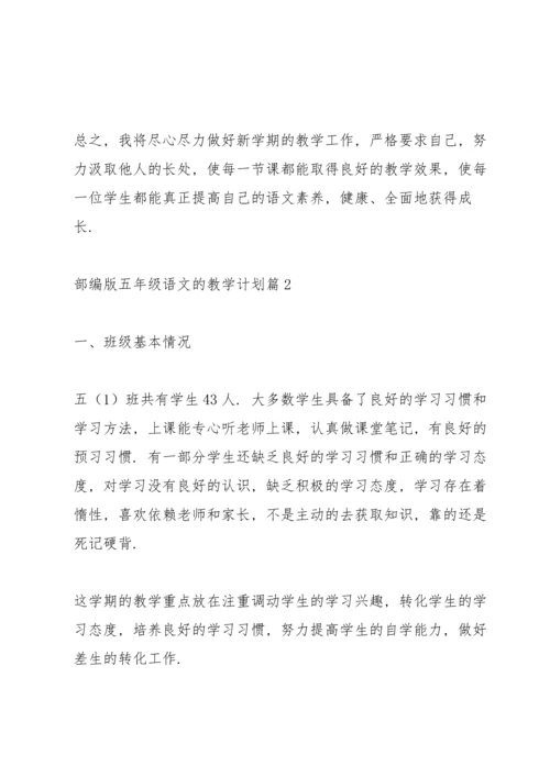 部编版五年级下册语文教学计划.docx