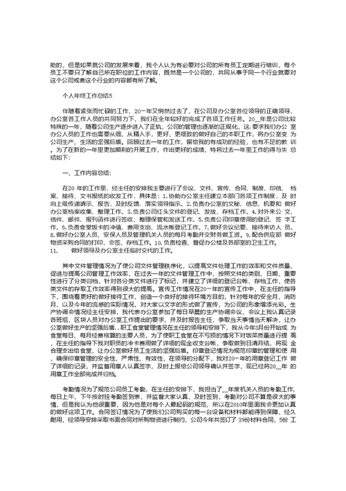 个人年终工作总结格式10篇