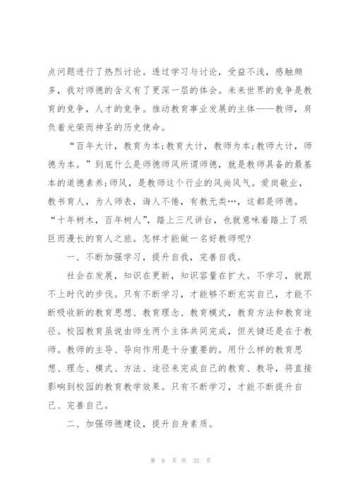 幼师学习师德师风心得2022（10篇）.docx