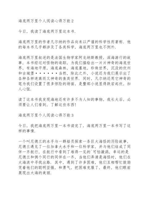 海底两万里个人阅读心得万能10篇.docx