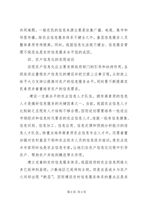 关于农户信息化问题的思考.docx