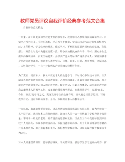 精编教师党员评议自我评价经典参考范文合集.docx