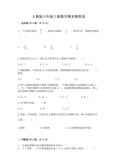 人教版六年级上册数学期末模拟卷精品（名师推荐）.docx