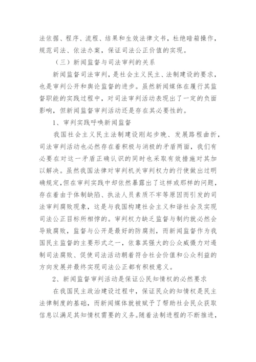 浅析媒体监督与审判独立的关系论文.docx