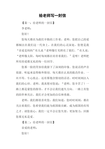 给老师写一封信.docx