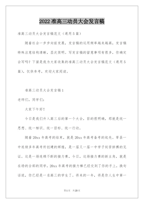 2022准高三动员大会发言稿.docx