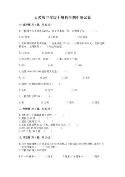 人教版三年级上册数学期中测试卷及答案（新）.docx