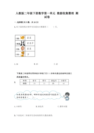 人教版二年级下册数学第一单元-数据收集整理-测试卷及参考答案(新).docx