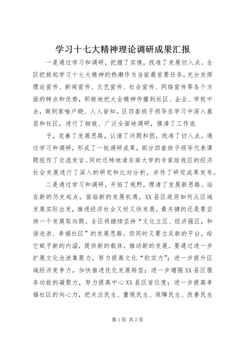 学习十七大精神理论调研成果汇报 (3).docx