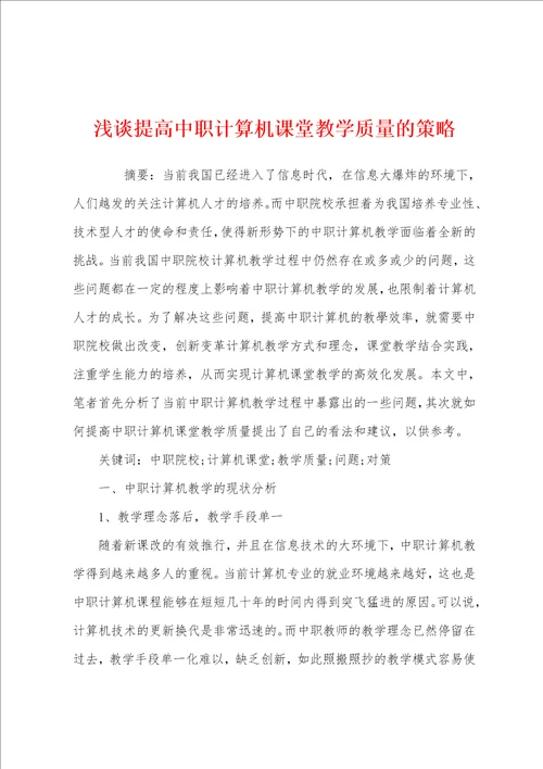 浅谈提高中职计算机课堂教学质量的策略