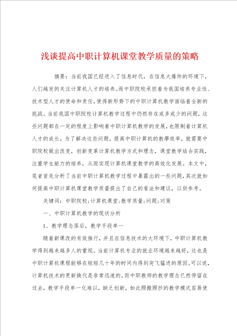 浅谈提高中职计算机课堂教学质量的策略