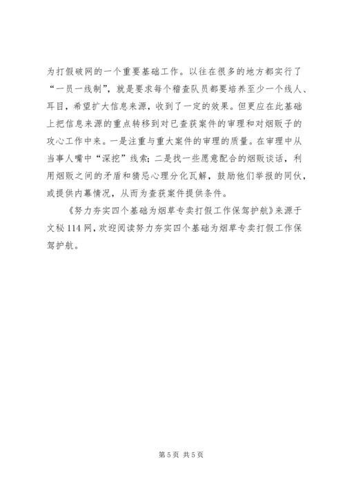 努力夯实四个基础为烟草专卖打假工作保驾护航.docx