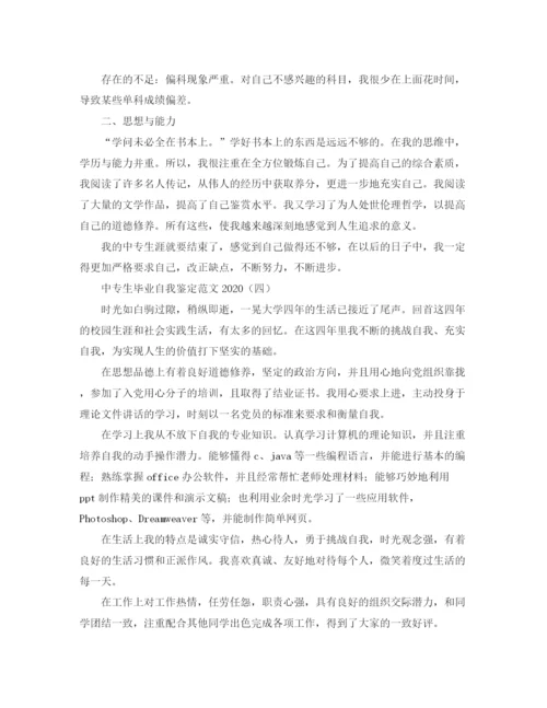 精编之中专生毕业自我鉴定范文.docx