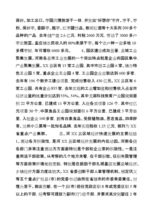 XX省县域经济发展考察报告