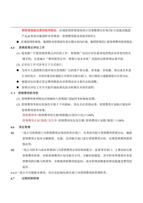 万科集团营销费用管理办法.docx