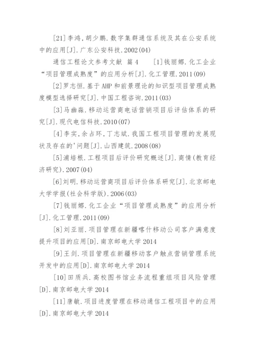 通信工程论文参考文献.docx