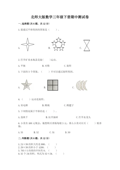 北师大版数学三年级下册期中测试卷附答案（研优卷）.docx