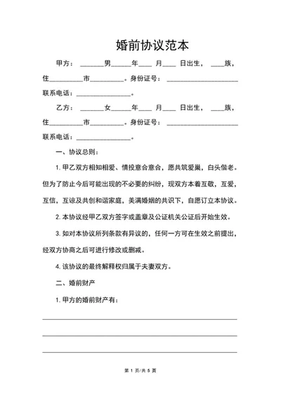 婚前协议范本word模板