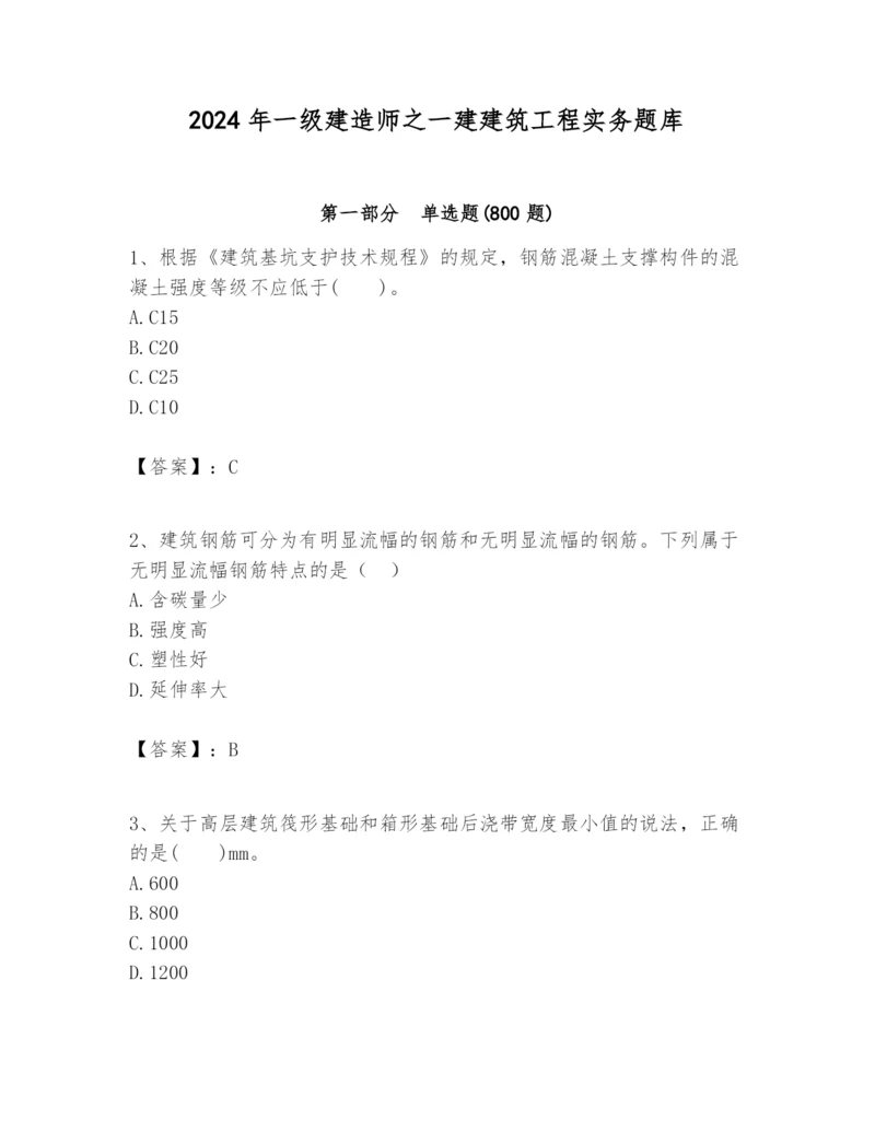 2024年一级建造师之一建建筑工程实务题库含答案（b卷）.docx