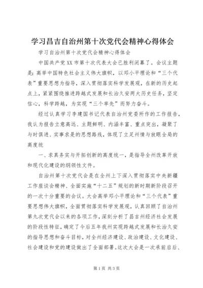 学习昌吉自治州第十次党代会精神心得体会_1 (3).docx