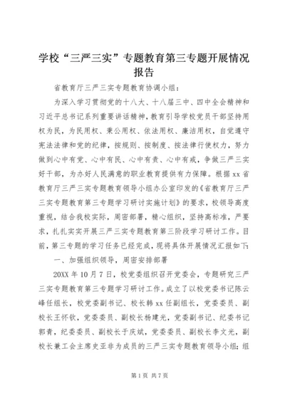 学校“三严三实”专题教育第三专题开展情况报告.docx