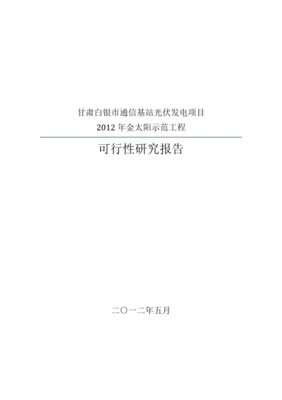 某通信基站光伏发电项目可行性研究报告.docx