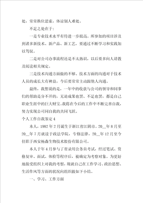 2021年个人工作自我鉴定怎么写