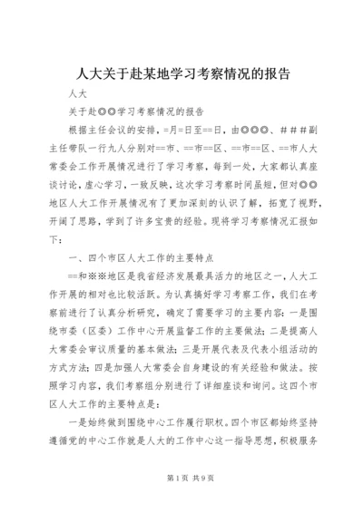 人大关于赴某地学习考察情况的报告.docx