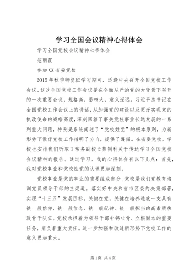 学习全国会议精神心得体会_1.docx