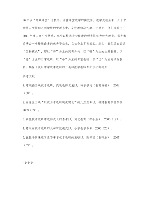 对校本教研如何引领中学数学教师专业成长的一些思考.docx