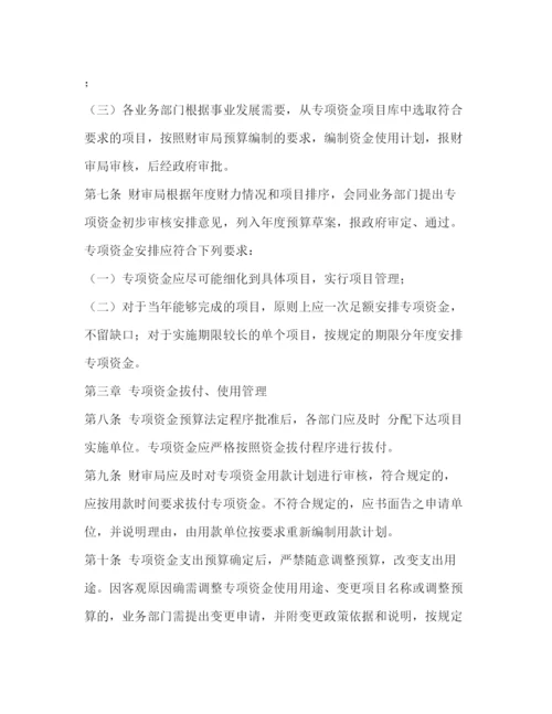 精编之专项资金管理制度.docx