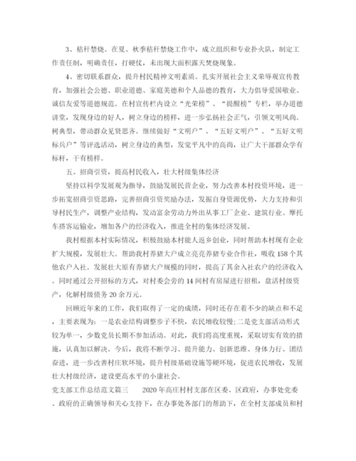 精编之党支部工作总结范文【五篇】.docx