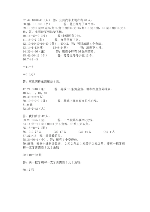 一年级下册数学解决问题60道及参考答案【培优】.docx