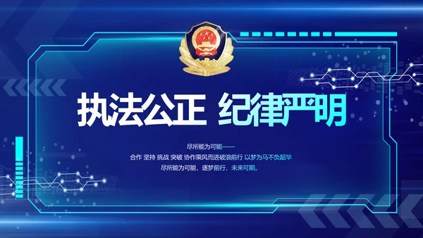 执法公正纪律严明公安警察工作总结汇报PPT