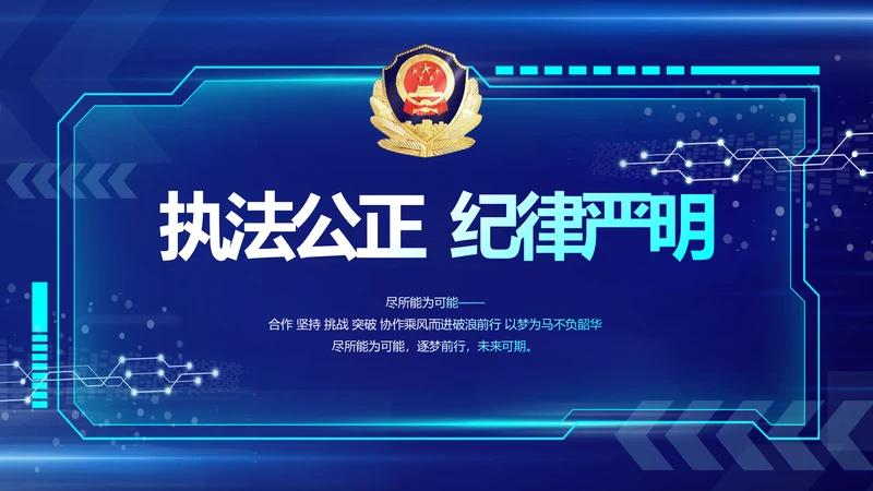 执法公正纪律严明公安警察工作总结汇报PPT