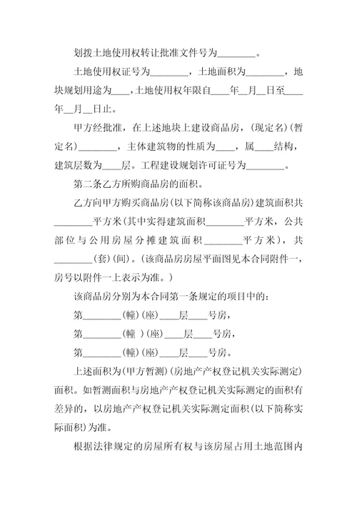 20XX商品房购销合同样本