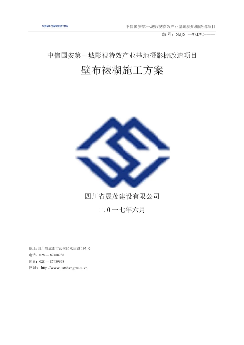 壁布裱糊施工方案.docx