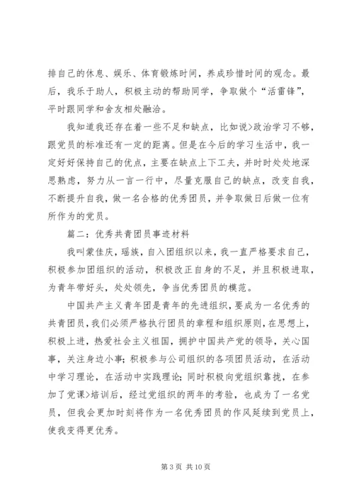 优秀共青团员事迹材料 (2).docx